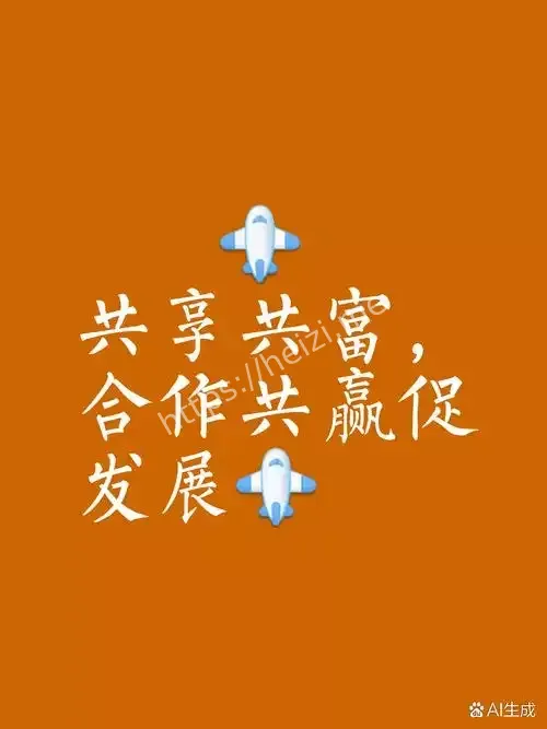 全民开放合作同筑共赢之路