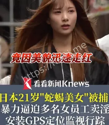 女嫌犯逼员工卖淫在日本走红